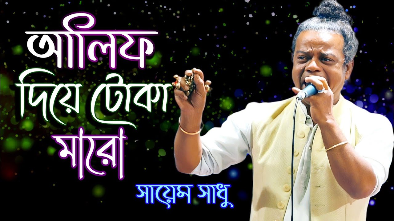 আলিফ দিয়ে টোকা মারো লাগবে গিয়ে মীমের গায় | Diye Toka Maro | সায়েম সাধু | Lalon Song |