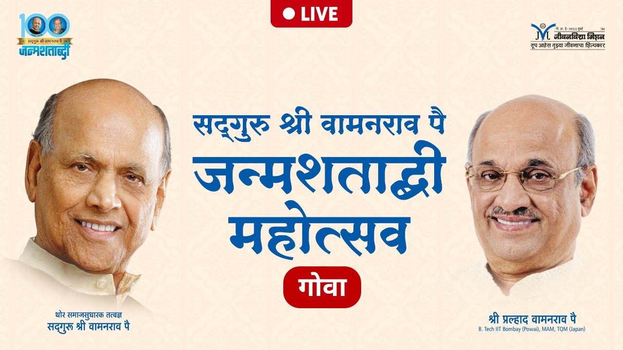 Satguru Shri Wamanrao Pai JanmaShatabdi Mahotsav (Goa) | 26th October 2024 | Janmashatabdi Mahotsav