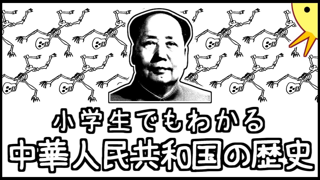 小学生でもわかる中華人民共和国の歴史【中国史第11弾】