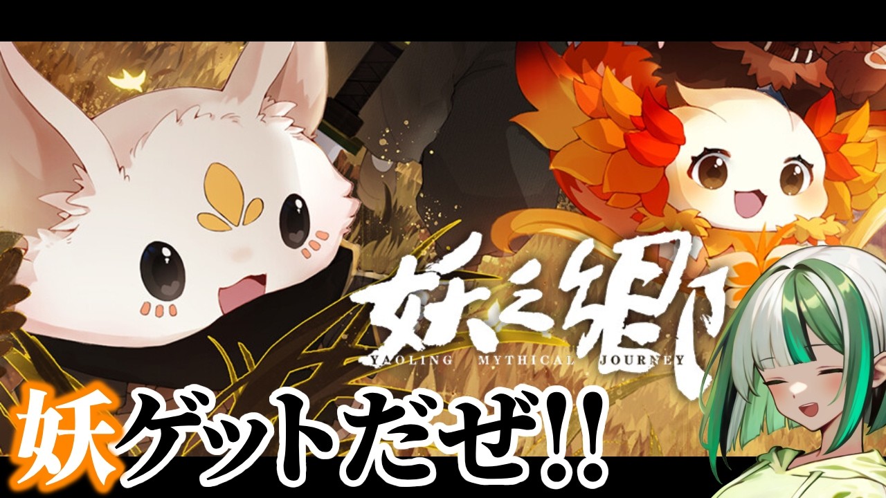 【可愛いの暴力！？】カッコかわいい子達を探して、目指せ！妖コレクター！！「妖之郷（あやかしのさと）」【新人Vtuber】
