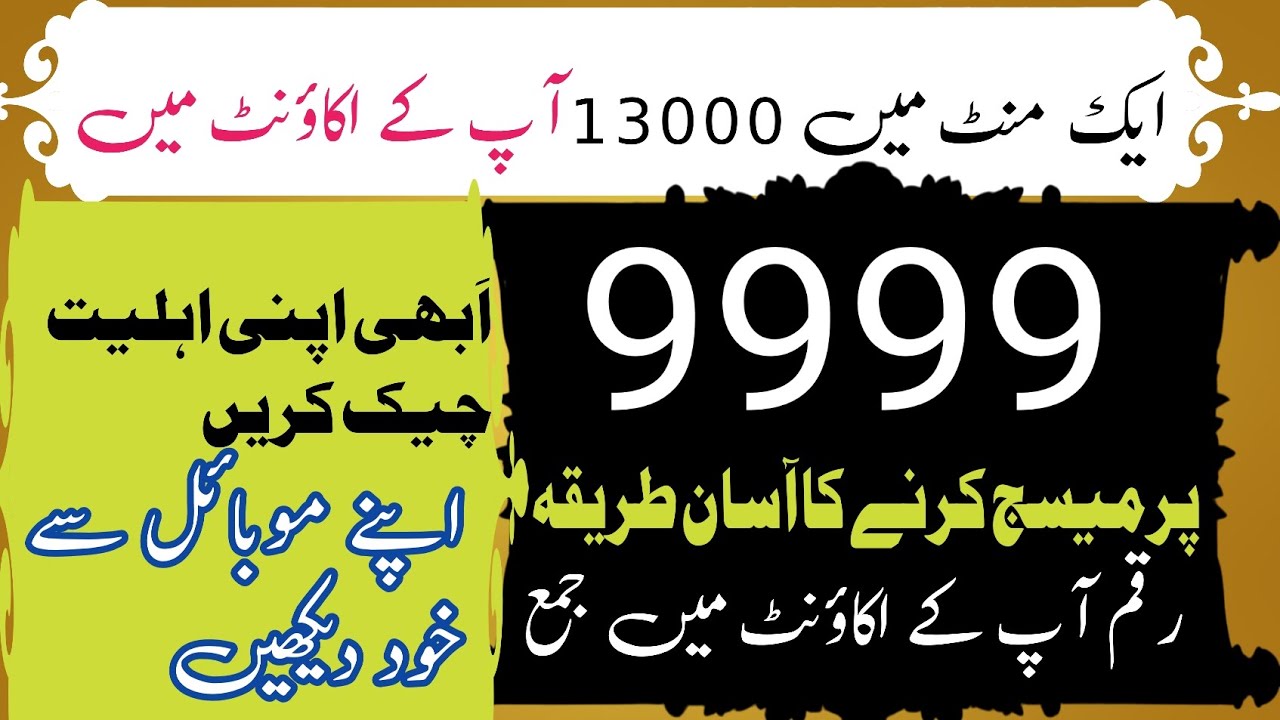 9999 پر میسج بھیج کر ابھی 13000 حاصل کریں
