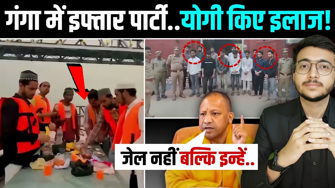 योगी ऐसे करेंगे 14 गिरफ्तार युवक का इलाज | Varanasi Iftar Party Ganga Case की खुली पोल!