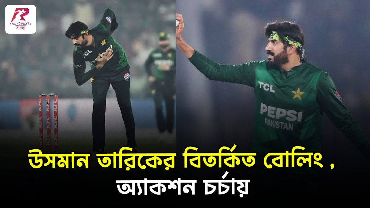 ভারতের বিরুদ্ধে নামার আগে চর্চায় উসমান তারিকের বোলিং অ্যাকশন , আদৌ কি বৈধ?