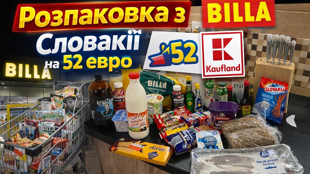 Що купують у Словаччині? 😱 Розпаковка з BILLA та KAUFLAND / 52 Євро огляд на продукти