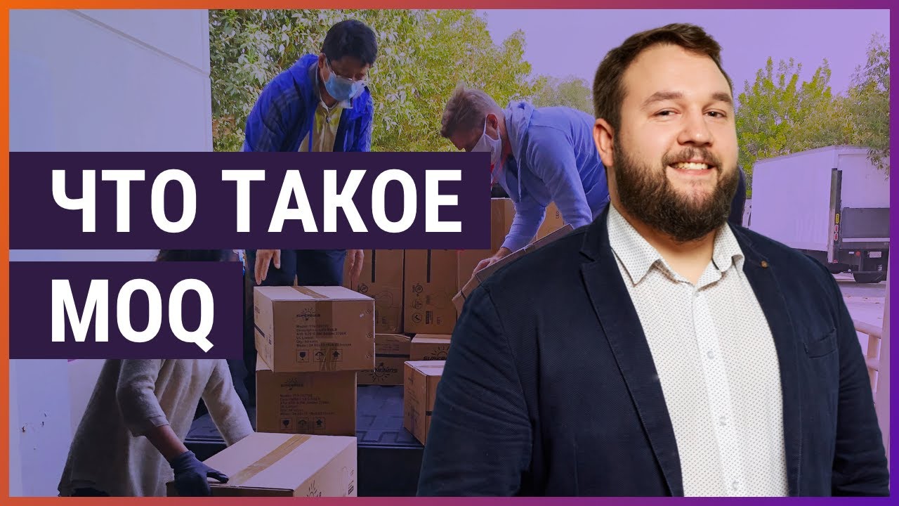Что такое MOQ? Как изменить минимальное количество заказа?