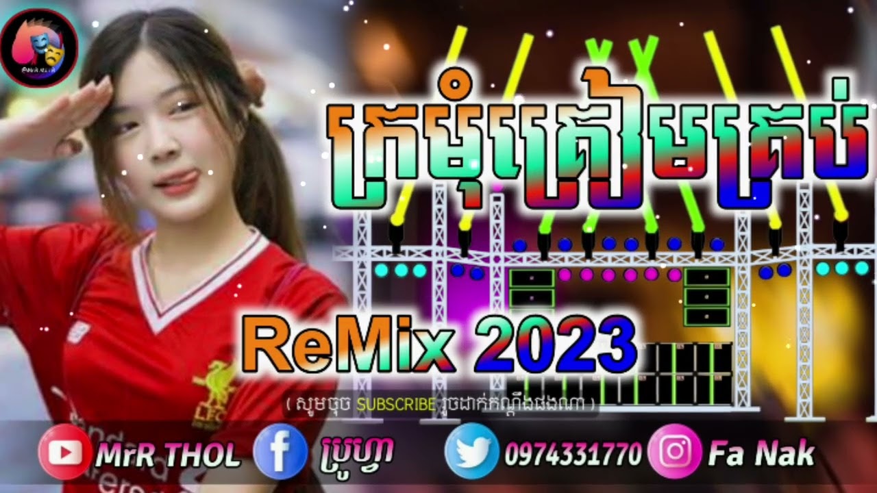 🎴ReMix ក្រមុំត្រៀមក្រោះ ចង្វាក់រាំដើរ 🇰🇭Remix 2023