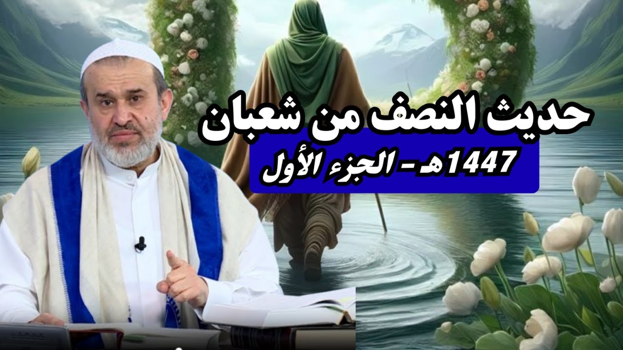 حديث النصف من شعبان 1447هـ - الجزء 1 .. العشق الالهي الذي يرفضه المعميين السفهاء ..💙عبد الحليم الغزي