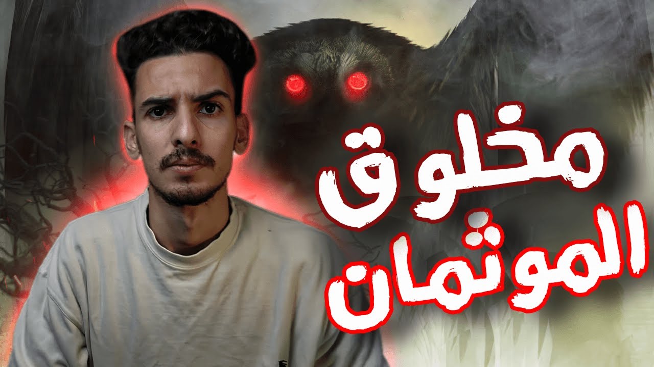 الموثمان قصة أغرب كائن غا تسمع بيه