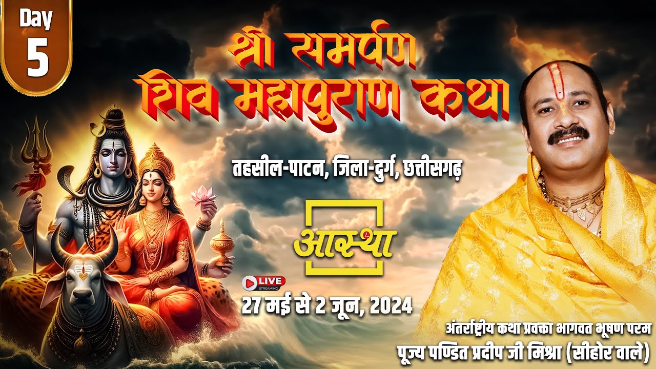 🔴 LIVE Day - 05ll श्री समर्पण शिव महापुराण कथा ll पूज्य पंडित प्रदीप जी मिश्रा ll दुर्ग, छत्तीसगढ़