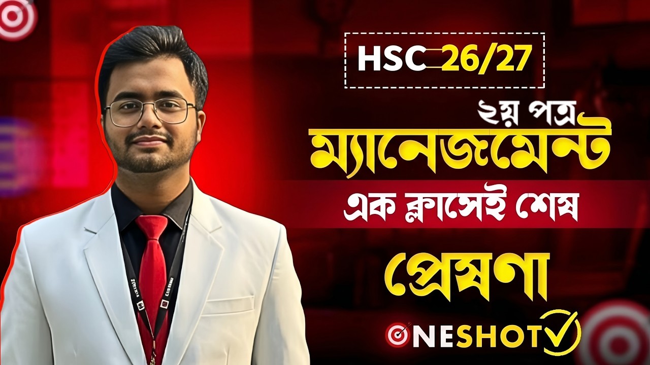 🔥 Management 1st Paper 7th Chapter One Shot | এক ক্লাসেই ব্যবসায় উদ্যোগ শেষ | HSC 26/27