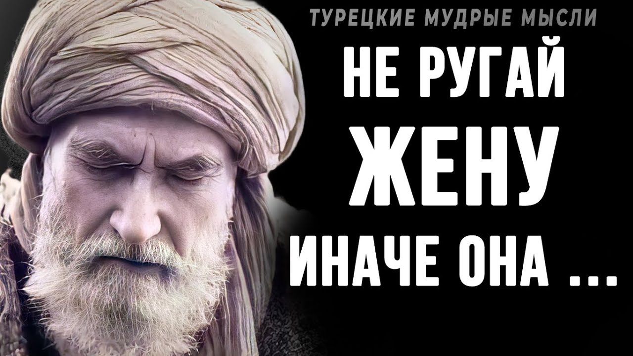 Короткие, но очень мудрые Турецкие пословицы и поговрки! | Цитаты, афоризмы, мудрые мысли