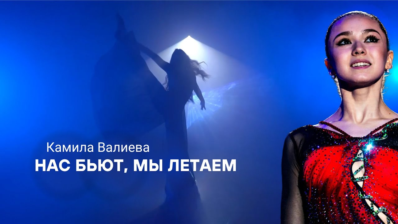 Камила Валиева — Нас бьют, мы летаем — Kamila Valieva —They beat us, we fly