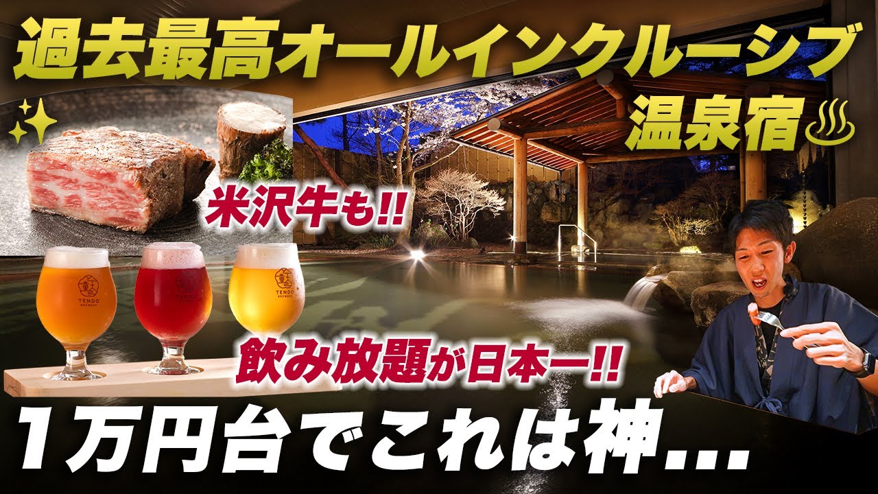 【神回】コスパ過去最高のオールインクルーシブ温泉宿ですべてを満たす極上旅♨︎