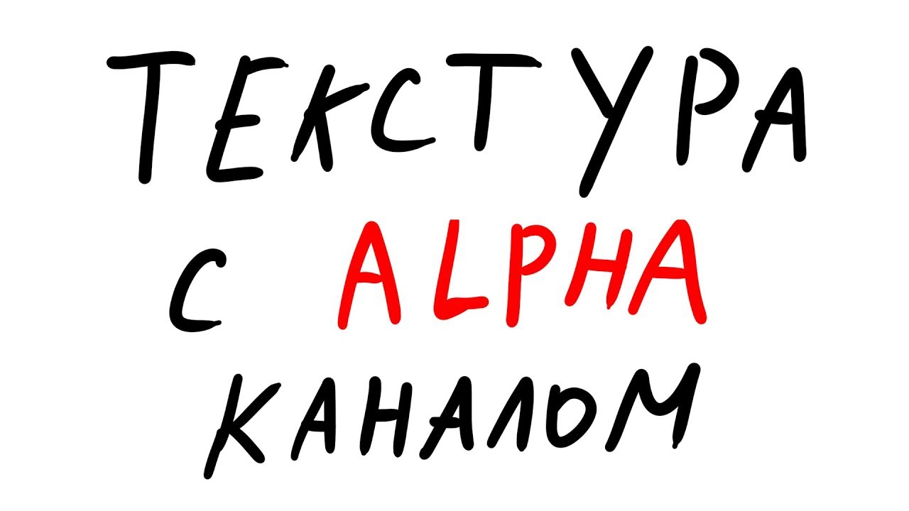 СЕКРЕТНЫЕ МАТЕРИАЛЫ.Как сделать текстуру с альфа каналом или же тёлки с прозрачностью.