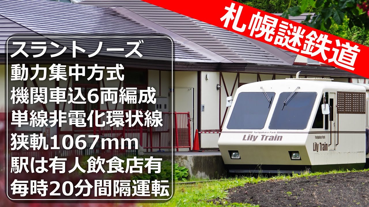 【札幌謎鉄道】遊具の域を大幅に逸脱した旧国鉄譲りの本格鉄道～その名はリリートレイン