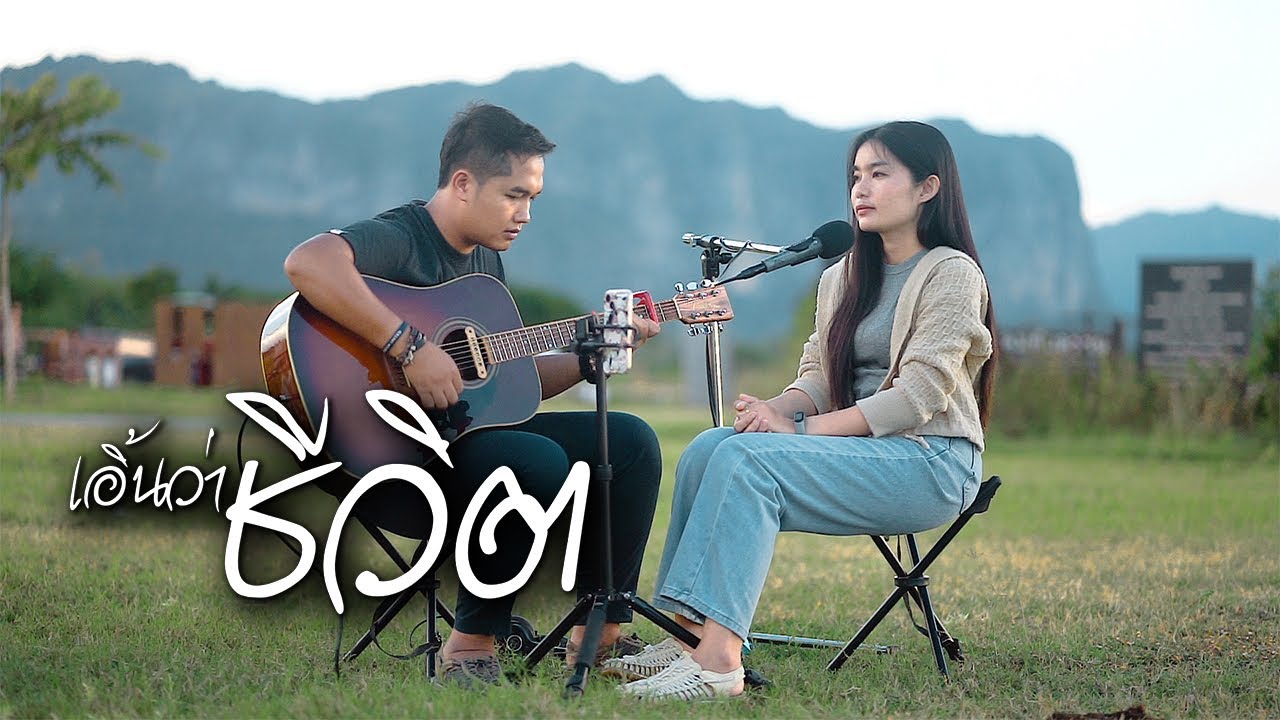เอิ้นว่าชีวิต - มยุรา [ACOUSTIC LIVE ]