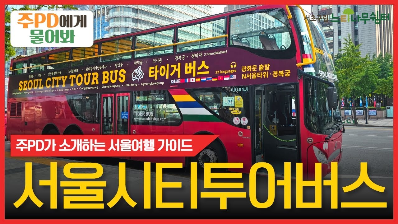 [주PD에게 물어봐] 서울시티투어버스로 서울여행을 떠나보아요! #seoultour