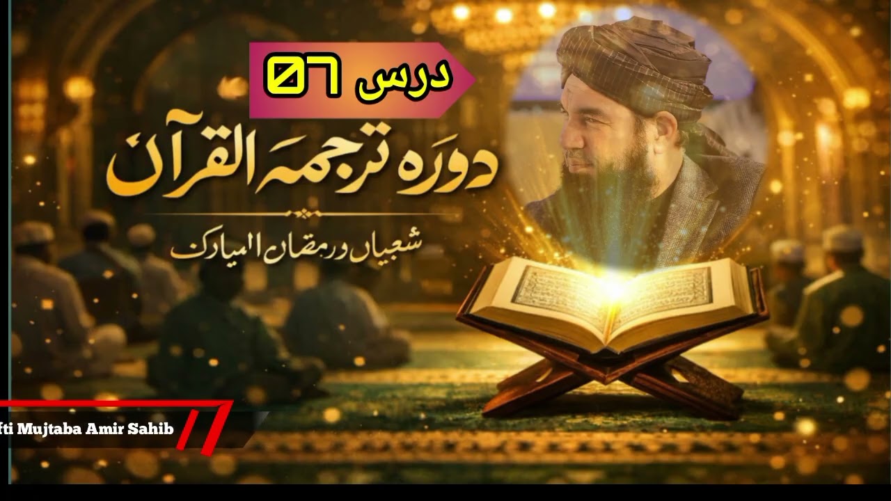 دورہ ترجمہ القرآن || شعبان ورمضان المبارک || درس 07 || مفتی مجتبیٰ عامر صاحب حفظہ اللہ 