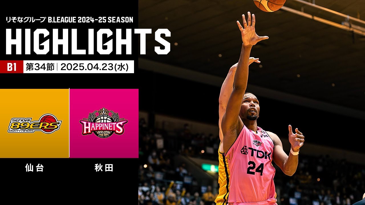 【ハイライト】仙台89ERSvs秋田ノーザンハピネッツ｜B1 第34節｜04.23.2025 プロバスケ (Bリーグ)