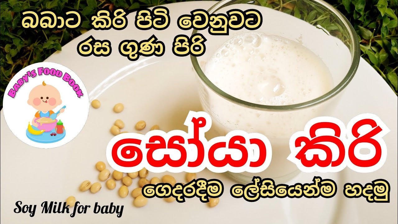 බබාට සෝයා කිරි ලේසියෙන්ම ගෙදරදි හදමු/බර අඩු බබාට- Soya Milk for baby by baby's food book-Soya kiri