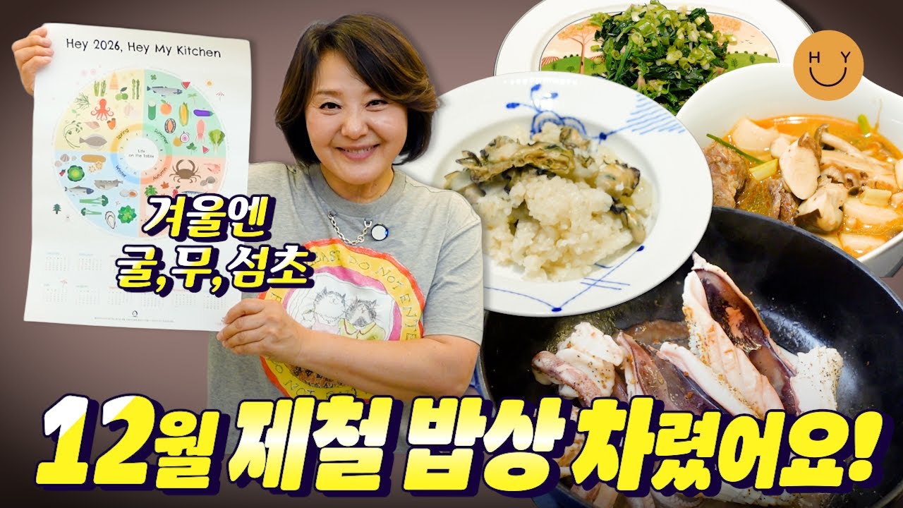 12월엔 굴, 섬초, 무가 제철! 무굴밥, 섬초무침, 버섯영양탕으로 제철밥상 차려봤어요~ 귀한 무늬오징어 숙회는 에피타이저?!
