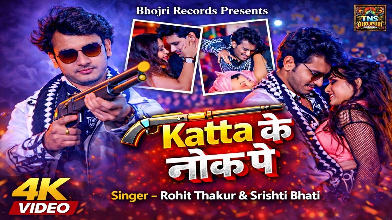 Katta Ke Nok Pe | कट्टा के नोक पे | Rohit Thakur & Srishti Bhati | New Bhojpuri Song 2026