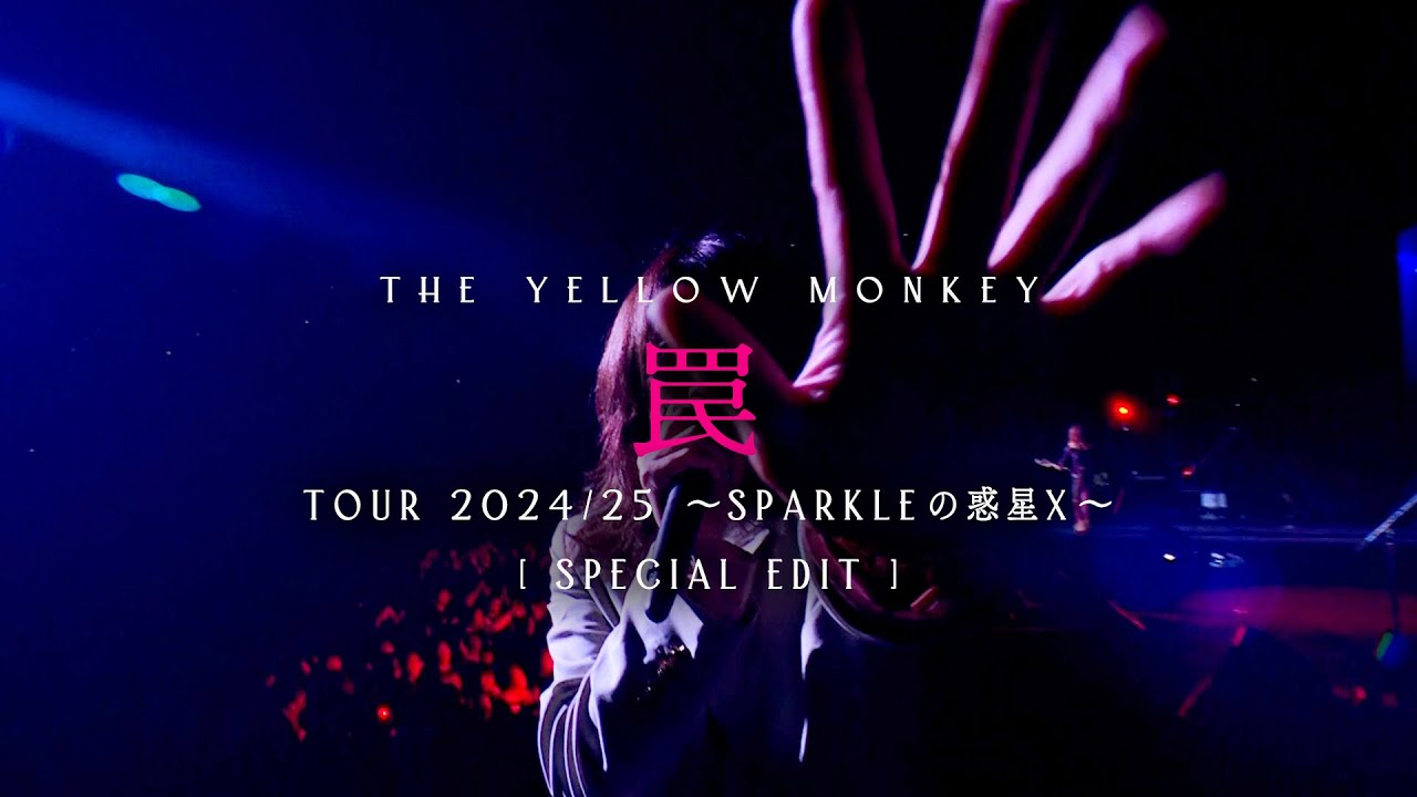 【LIVE】THE YELLOW MONKEY - 罠 (TOUR 2024/25 〜Sparkleの惑星X〜 Special Edit)