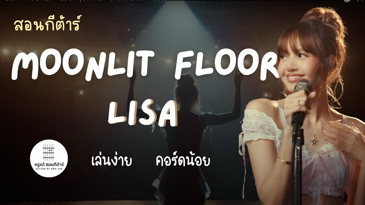 สอนกีต้าร์ Ep.194 เพลง  Moonlit Floor - Lisa เพลง2คอร์ด เล่นง่ายมากกกก @ครูแต้สอนกีต้าร์ 🎸❤️☀️😻🌙