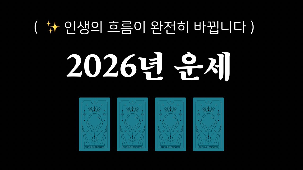 [타로] 🔮당신의 2026년 운세