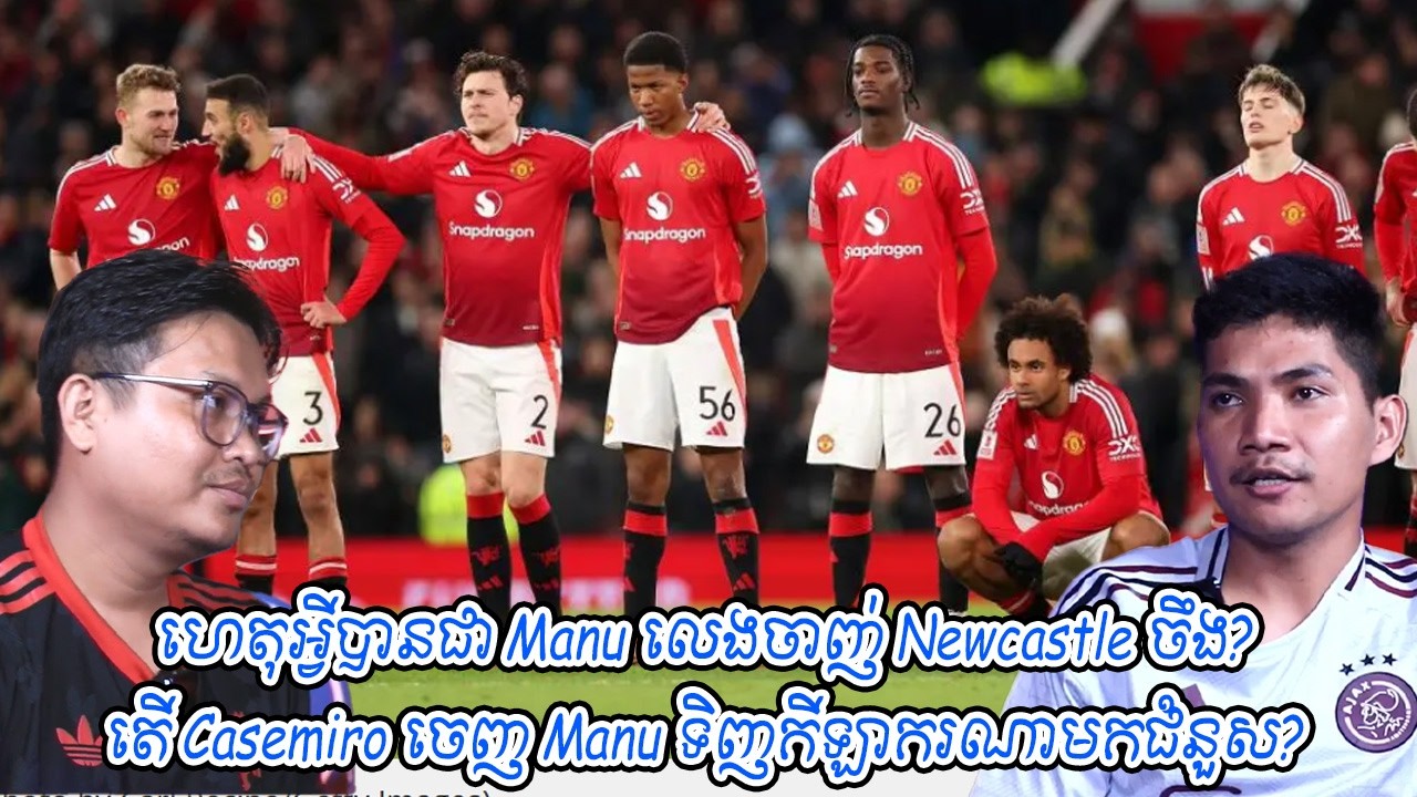 ហេតុអ្វីបានជា Manu លេងចាញ់ Newcastle ចឹង? / តើ Casemiro ចេញ Manu ទិញកីឡាករណាមកជំនួស?