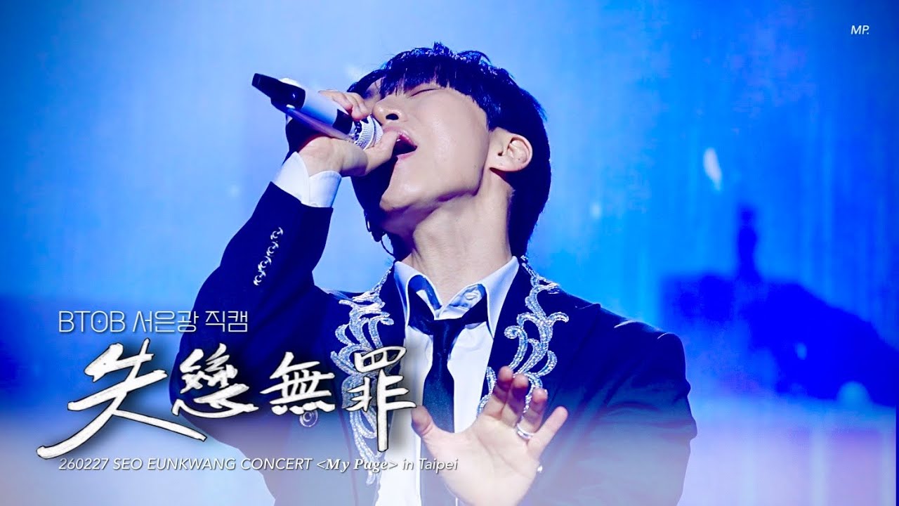 260227 失戀無罪  ( 원곡 : A-Lin ) - BTOB 서은광 직캠 EUNKWANG FOCUS｜𝑴𝒚 𝑷𝒂𝒈𝒆 in Taipei 台北