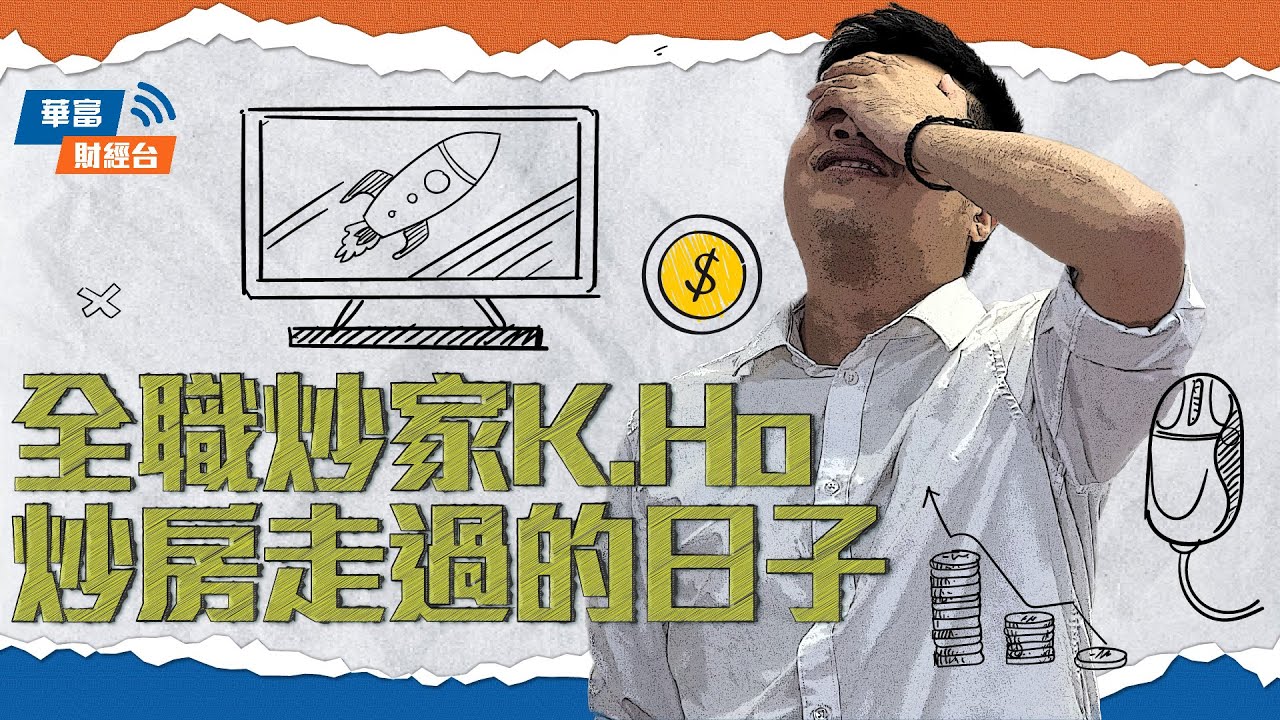 【K.Ho專訪EP1✏️】Trader生活就係冇王管？炒房最多嘅係滑鼠、鍵盤 點解？有樣嘢講出嚟會得罪前輩...   || #全職炒家 || #華富Spotlight || 23-03-17
