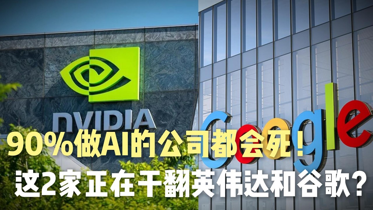 硅谷内部疯传，90%做AI的公司都会死！英伟达、谷歌都干不过这2家公司！2026年最大的财富机会就在里面
