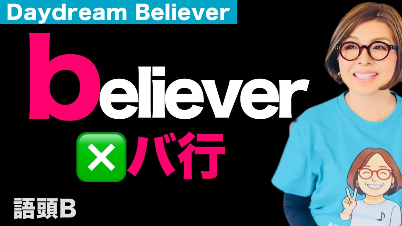 語頭Bバ行じゃない‼️唇を閉じ破裂💥すぐ母音👉発音・リスニング・歌｜洋楽で学ぶ英語発音 Daydream Believer 発音ポイント⑱（語頭B）