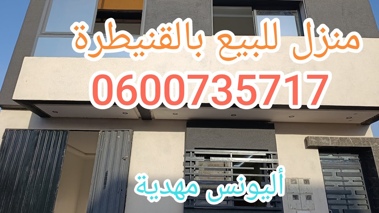 منزل للبيع بالقنيطرة مهدية2 مساحة 100 متر ☺️.   0600735717