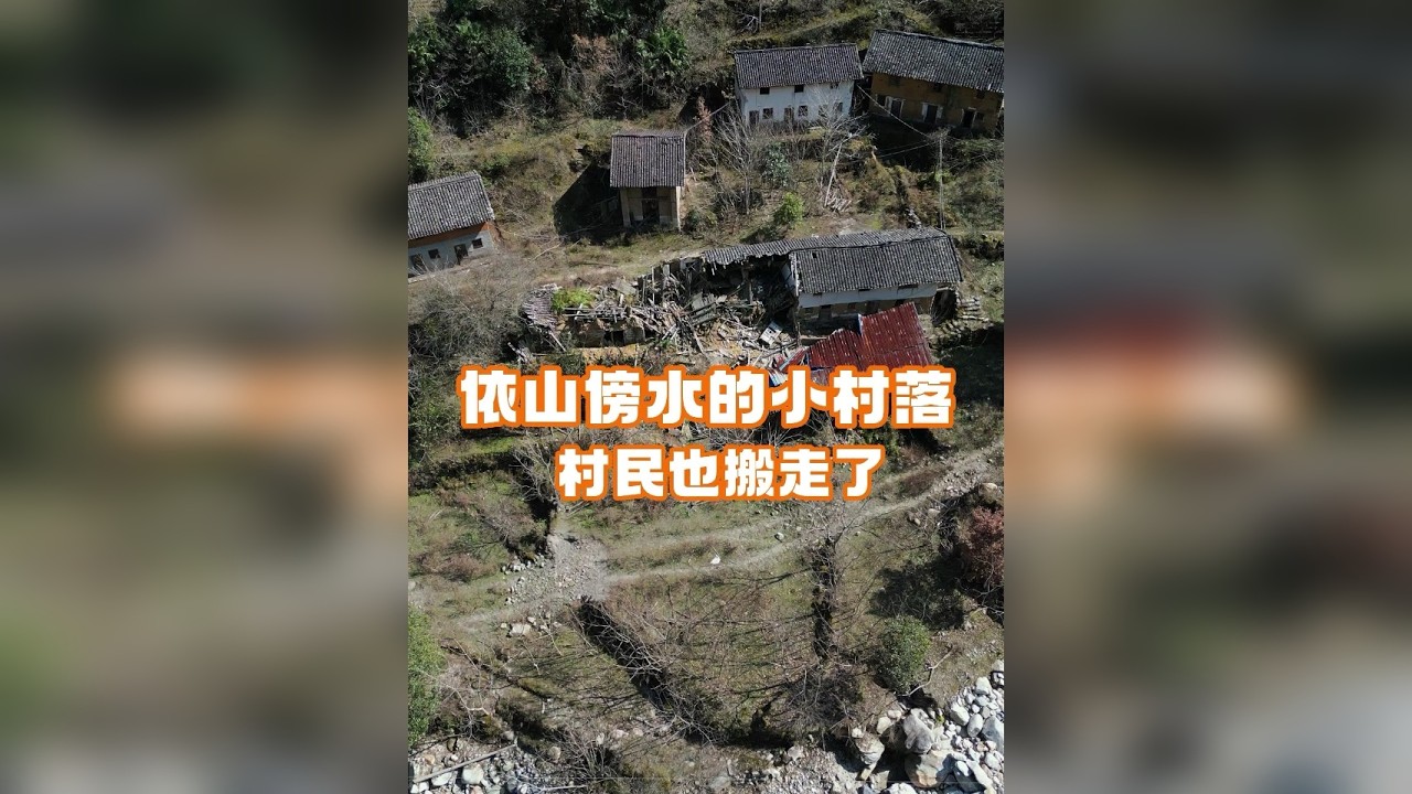 依山傍水的小村落，村民已经搬走