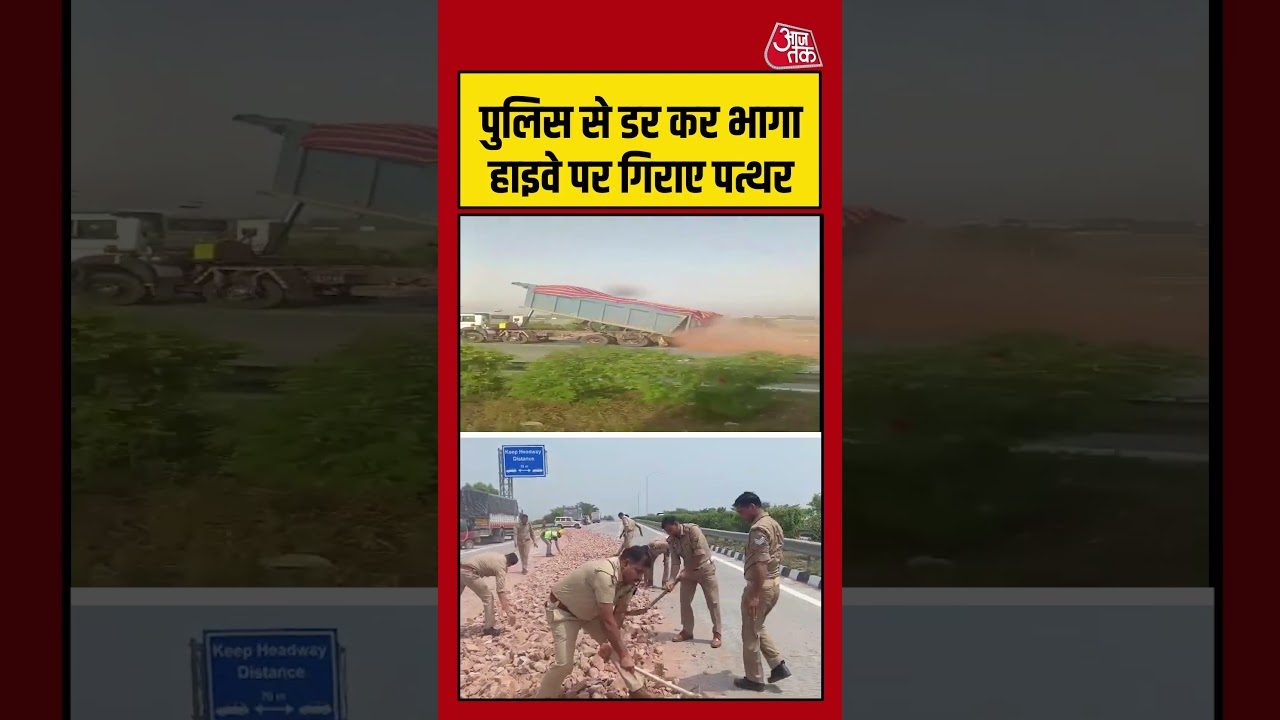 Greater Noida Viral Video : पुलिस से डर कर भागा हाइवे पर गिराए पत्थर | #highway #uppolice #Shorts
