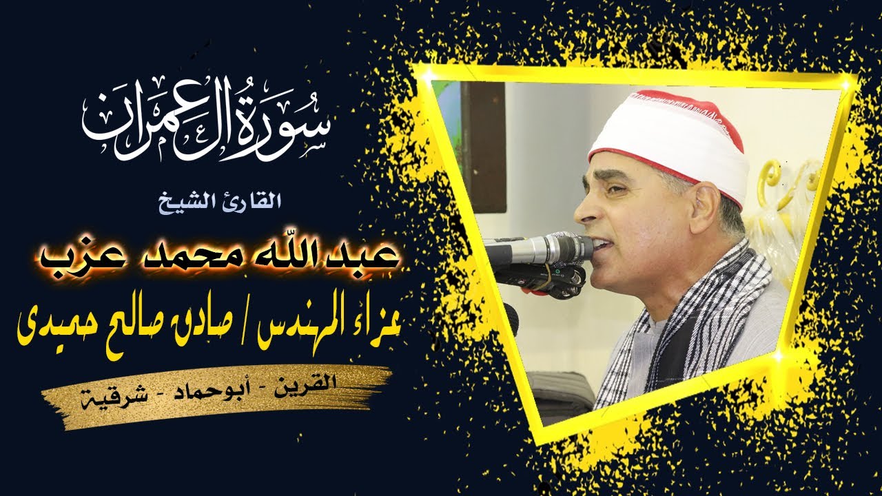 تلاوة رائعة لرائعة آل عمران الشيخ عبدالله محمد عزب عزاء المهندس الصادق صالح حميدي  25   10   2021