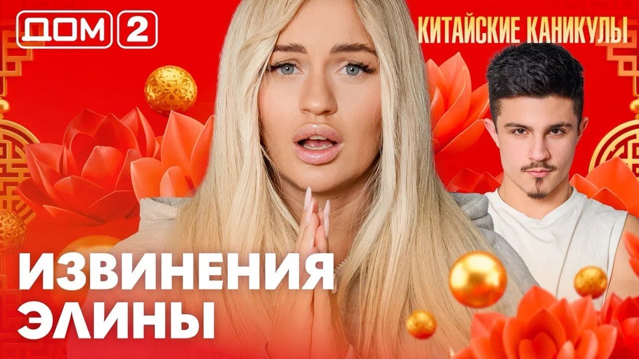 ДОМ-2. Китайские каникулы (эфир от 27.03.2026)