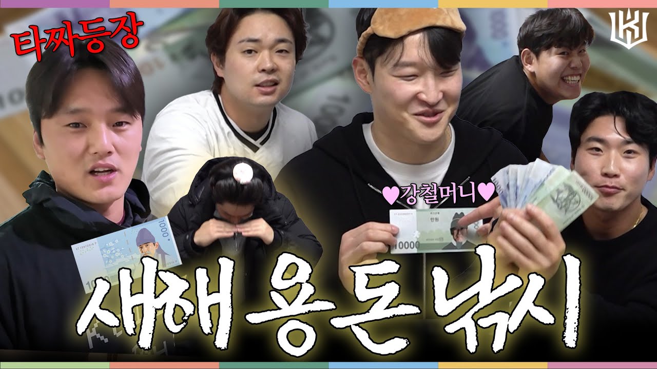 ✨사장님이 미쳤어요✨ 위즈티비가 선수들을 위해 준비한 real 현금?! 2026 새해 용돈 낚시🎣 [위즈티비]