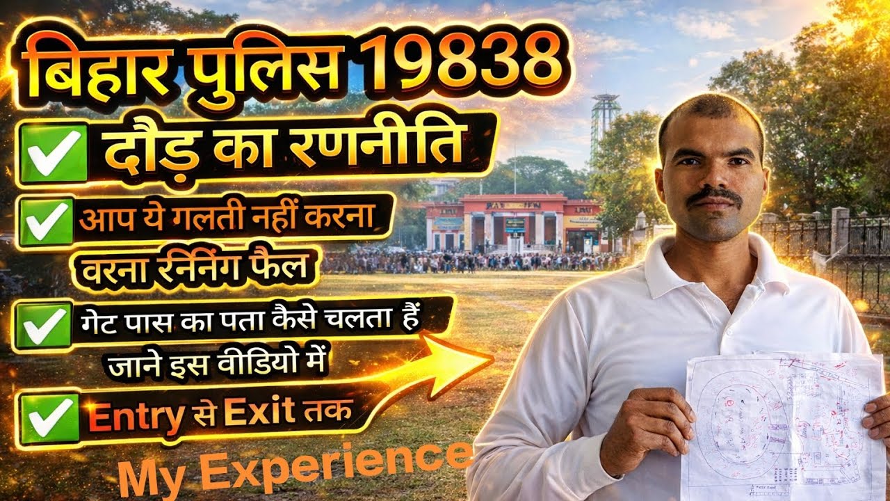 बिहार पुलिस 19838//दौड़ का रणनीति//आप ये गलती नहीं करना वरना रनिंग फैल//ENTRY से EXIT तकALL PROCESS 
