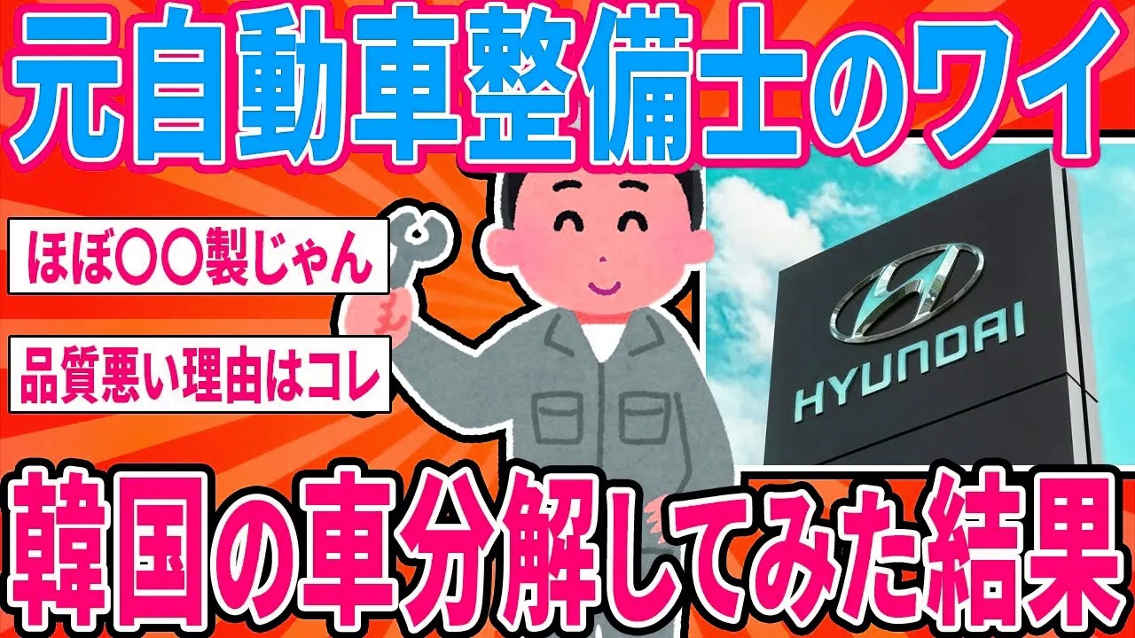 元整備士のワイがヒュンダイ分解してみた結果教える【2ch面白い車スレ】