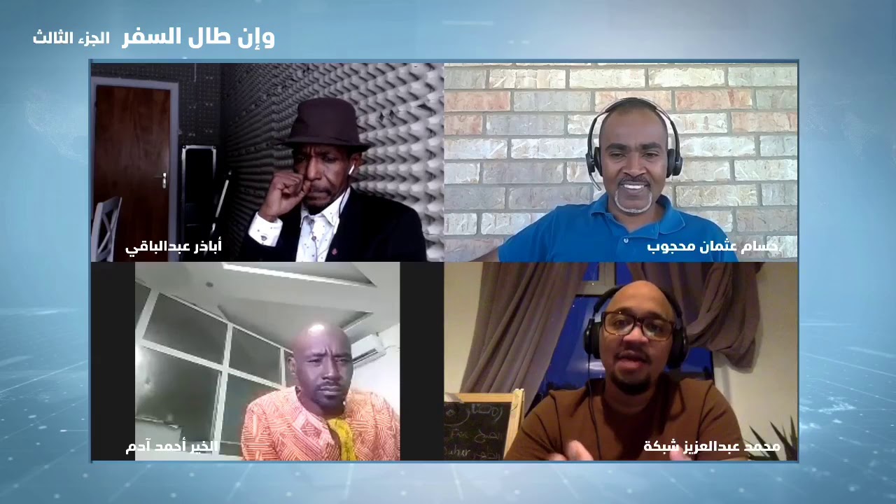 برنامج وإن طال السفر مع ثلاثي عقد الجلاد السابق الخير، أباذر، شبكة - ج3 من 3