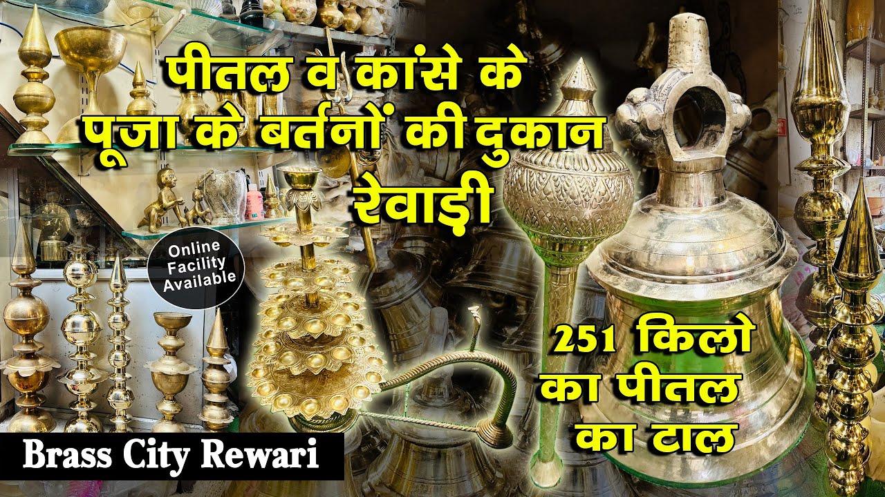 पीतल नगरी रेवाड़ी में स्पेशल पूजा के बर्तनों की दुकान । जहां है 251 किलो का टाल
