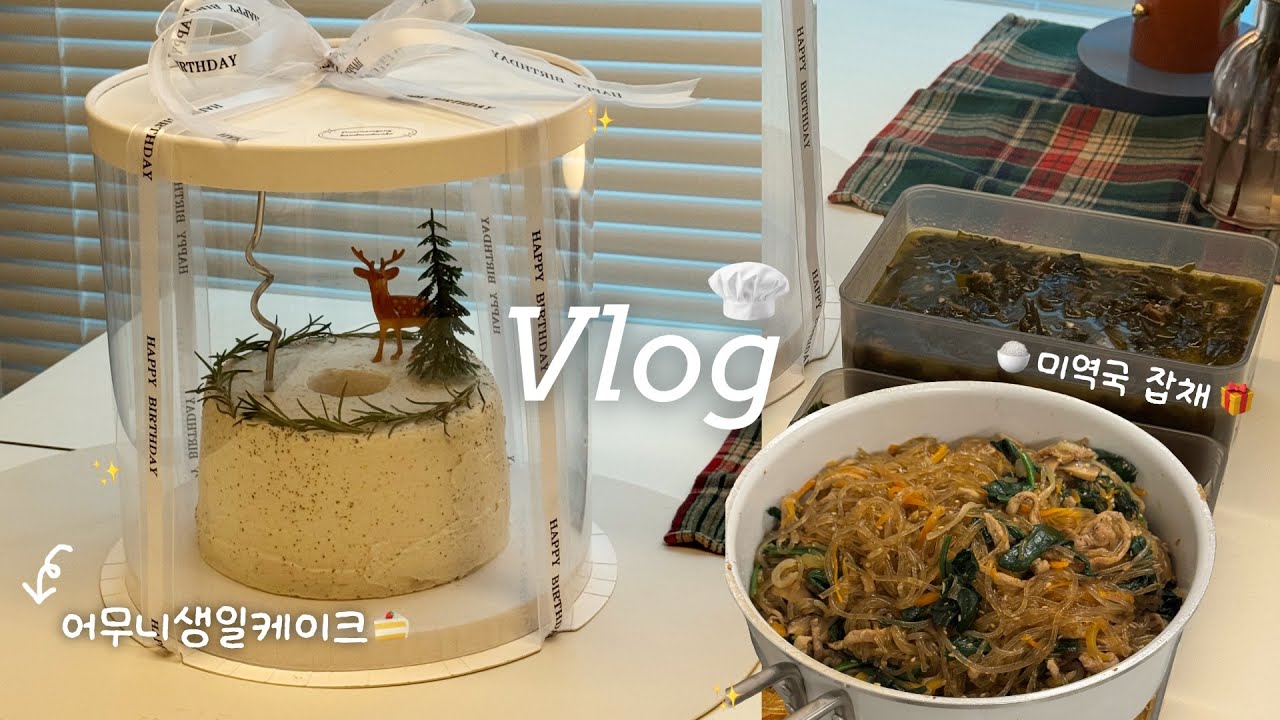 Vlog │ 어무니 생일 준비하는 자취생의 주말🎂 케이크 굽고 잡채 만들어 본가 가기 │ 얼그레이쉬폰케이크, 미역국