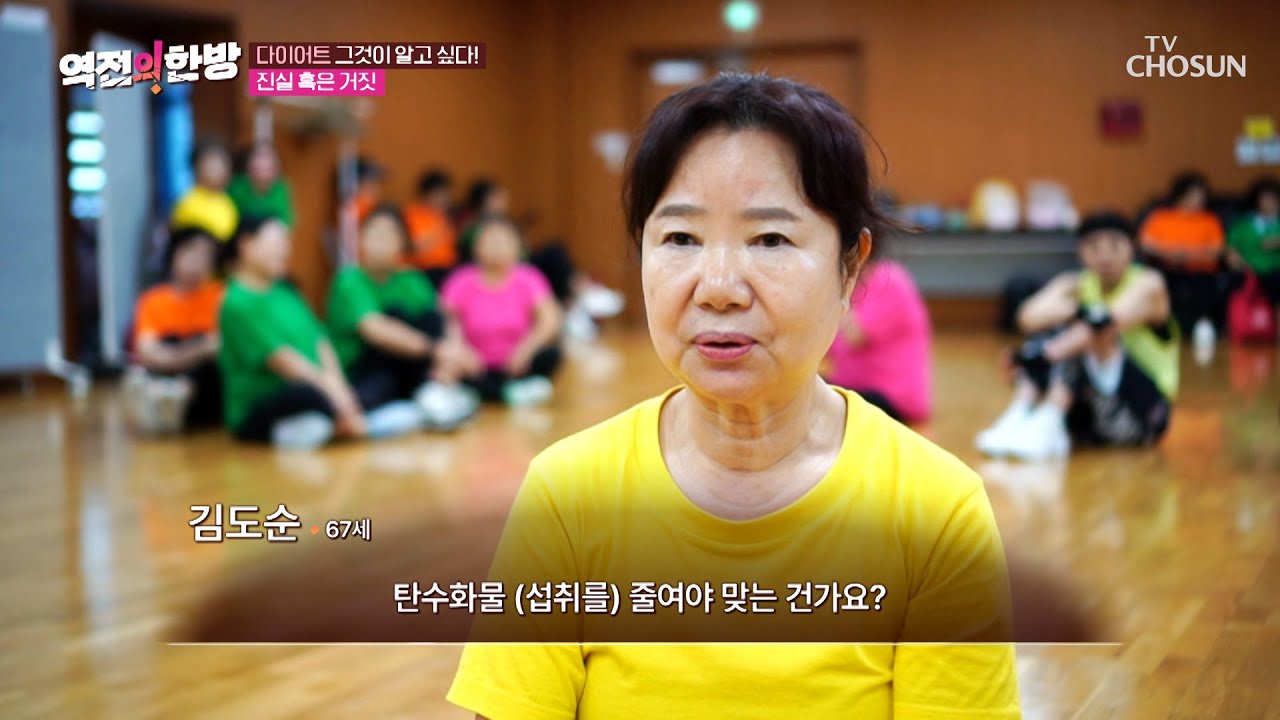 탄수화물 섭취와 초절식 다이어트에 관한 진실 혹은 거짓✔ TV CHOSUN 230818 방송 | [역전의 한방] 42회 | TV조선