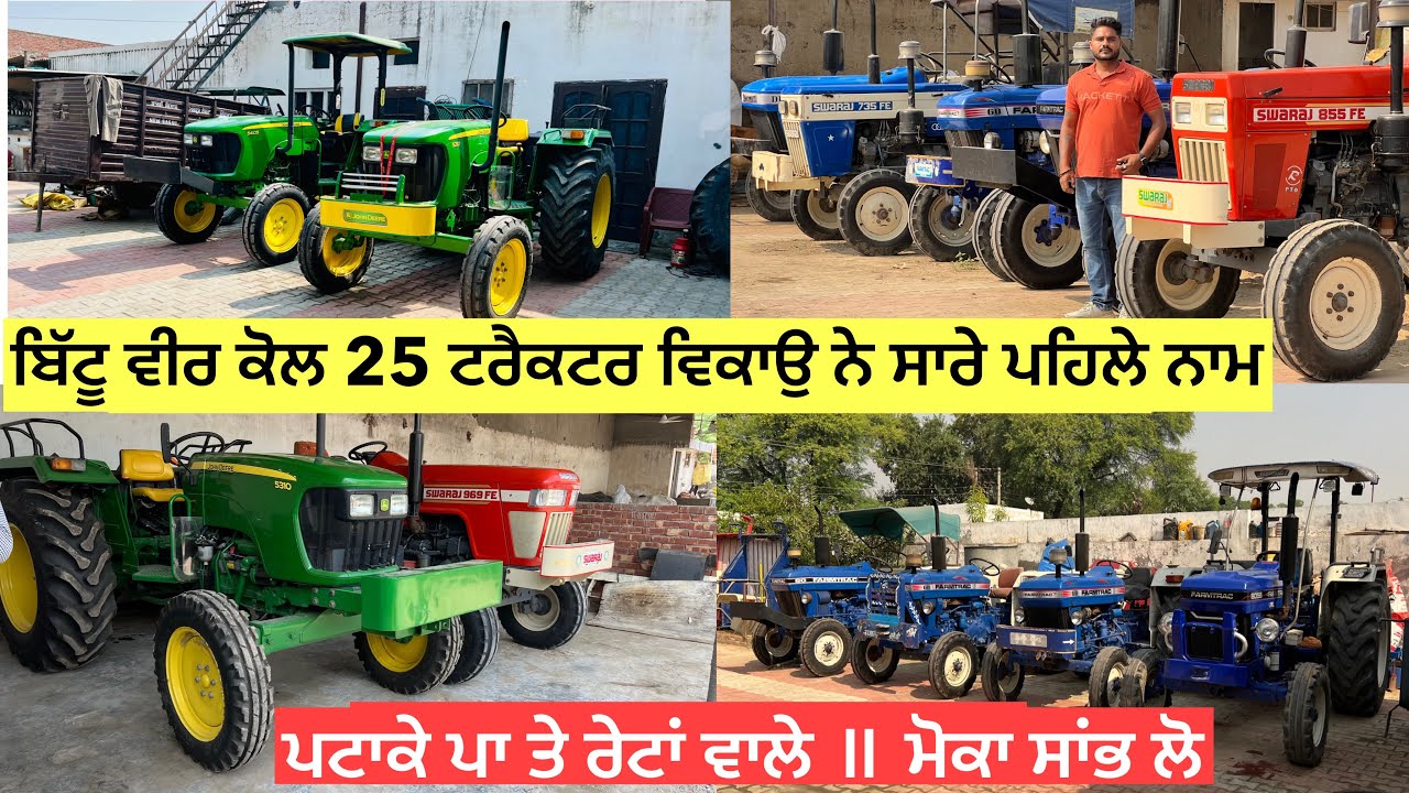 ਬਿੱਟੂ ਨੇ ਪਟਾਕੇ ਪਾ ਤੇ ਰੇਟਾਂ ਵਾਲੇ ॥ ਮੋਕਾ ਸਾਂਭ ਲੋ ॥ 25 ਟਰੈਕਟਰ ਵਿਕਾਉ ਆ ਸਾਰੇ ਪਹਿਲੇ ਨਾਮ #landlordfarmer