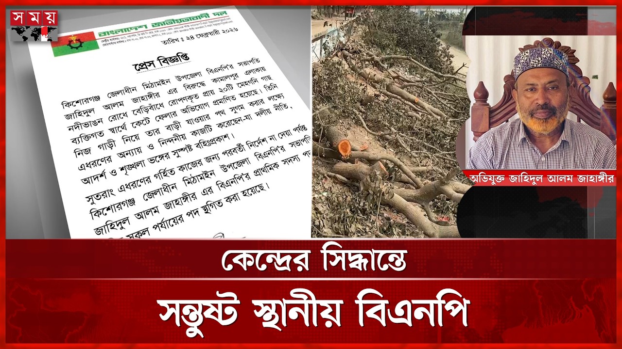 গাছ কেটে গ্রেফতার বিএনপি নেতার বিরুদ্ধে অভিযোগের পাহাড় | Kishoreganj BNP | Somoy TV
