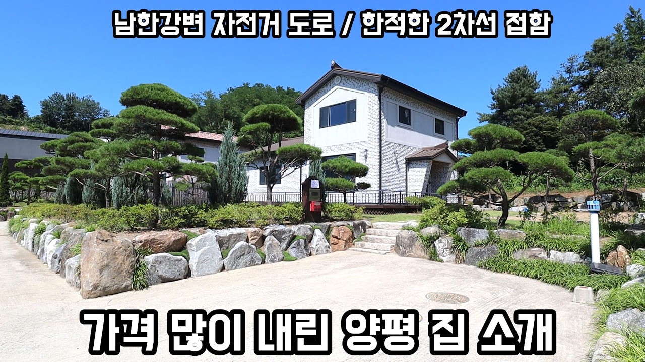 영상 가격 4억으로 수정 가격 내림! 2차선 접근성 좋은 남한강 산책로 인근 양평전원주택/ 대폭 가격 인하하여 정리하는 양평전원주택급매물/전원주택/양평부동산