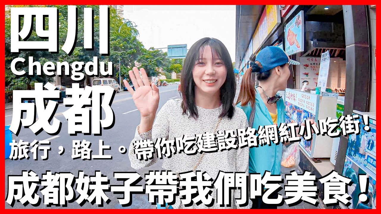 【成都Ep26】成都妹子帶我們台灣人吃美食~初次見面小尷尬😆 建設路網紅小吃街：高姐烤腦花~老闆說他爺爺也是台灣人啊｜Chengdu｜旅行，路上。